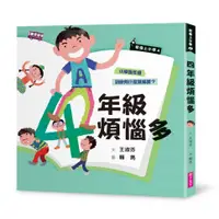 在飛比找蝦皮商城優惠-【親子天下】君偉上小學4：四年級煩惱多（30週年暢銷紀念版）