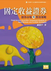 在飛比找誠品線上優惠-固定收益證券: 債券市場與投資策略