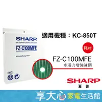 在飛比找露天拍賣優惠-夏普 SHARP 水活力增強濾網 KC-850T 適用 原廠