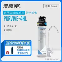 在飛比找Yahoo奇摩購物中心優惠-愛惠浦 EVERPURE PURVIVE-4HL生飲級單道式