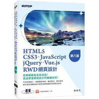 在飛比找momo購物網優惠-HTML5、CSS3、JavaScript、jQuery、V