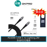 在飛比找蝦皮商城優惠-ONPRO UC-MFIC2L MFi認證 Type-C t