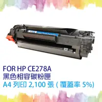 在飛比找PChome24h購物優惠-【SQ TONER 】HP CE278A / 78A 黑色 