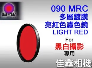 ＠佳鑫相機＠（全新）B+W 52mm F-PRO MRC多層鍍膜090 LIGHT RED亮紅色濾色鏡 德國製 黑白攝影