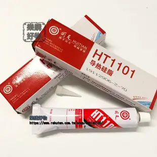 1101導熱矽脂高導散熱矽膠HT1101散熱膏白色導熱繫數1.2