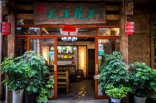 張家界雲上花開客棧YunShangHuaKai Boutique Inn