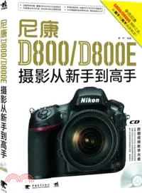 尼康D800/D800E攝影從新手到高手（簡體書）