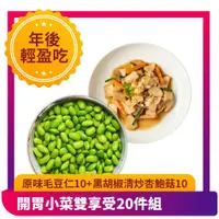 在飛比找鮮拾優惠-【樂活食堂】 開胃小菜雙享受20件組(涮嘴毛豆仁+黑胡椒清炒