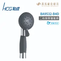 在飛比找蝦皮商城優惠-和成 HCG BA9532-B4D 二段按摩蓮蓬頭 不含掛座