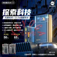 在飛比找蝦皮購物優惠-現貨 免運 全新 MOBIA 行動電源 WP-319 WP-