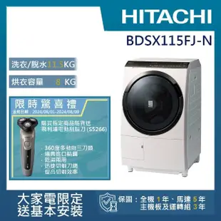 【HITACHI 日立】11.5KG 變頻IoT智能自動投劑日製左開滾筒洗衣機(BDSX115FJ-N)