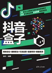 在飛比找樂天市場購物網優惠-【電子書】抖音盒子：精准定位+通晓算法+引流运营+直播带货+