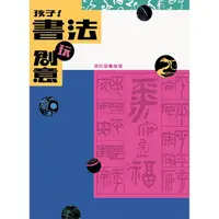 在飛比找金石堂優惠-孩子！書法玩創意