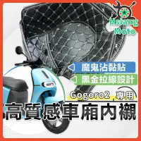 在飛比找蝦皮商城精選優惠-【現貨免運附發票】GOGORO2 車廂內襯 車廂置物袋 機車