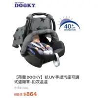 在飛比找蝦皮購物優惠-【荷蘭DOOKY】全新僅拆封檢查  抗UV手提汽座可調式遮陽