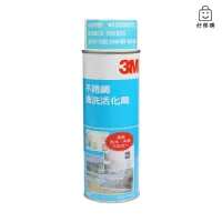 在飛比找蝦皮購物優惠-【好樂購】3M 不銹鋼清洗活化劑 不鏽鋼亮光劑 不鏽鋼清潔劑