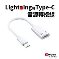 在飛比找蝦皮商城優惠-Lightning轉Type-C音源轉接線｜SY-7｜支援耳