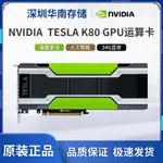 【新店開業 現貨免運】原裝TESLA K80顯卡24GB計算卡深度學習卡NVIDIA GRID P4 P40 P100