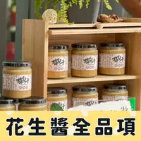 在飛比找樂天市場購物網優惠-【貓兒干村】花生醬(250克/瓶) 全口味 全品項 都在這裡