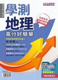 在飛比找iRead灰熊愛讀書優惠-學測地理 高分好簡單（書+解答本不分售）