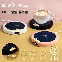 在飛比找Yahoo奇摩購物中心優惠-aibo 暖暖山丘 USB恆溫暖杯墊(三檔調溫)