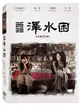 【停看聽音響唱片】【DVD】澤水困