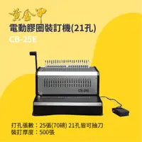 在飛比找蝦皮購物優惠-【事務機器】黃金甲 電動膠圈裝訂機 21孔 CB-25E 膠