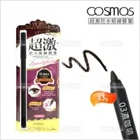 在飛比找樂天市場購物網優惠-COSMOS超激防水眼線膠筆(03濃咖啡)[47198] [