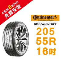 在飛比找蝦皮商城優惠-馬牌UltraContact UC7 205/55R16 降