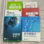 【 二手】我的第一本韓語發音 吳承恩 多變量分析 SPSS26 服務業行銷 供應鏈管理 初等微積分