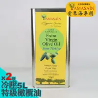 在飛比找ETMall東森購物網優惠-YAMASAIN 土耳其進口100%冷壓特級初榨橄欖油5Lx