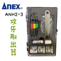 在飛比找蝦皮購物優惠-含稅 現貨 日本原裝 ANEX 安力士 ANH2-3 攻牙取