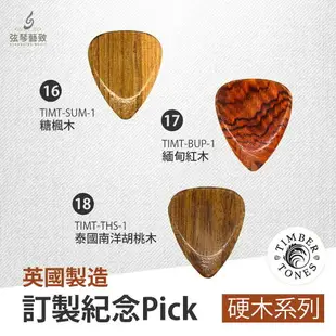 英國製Timber Tones 吉他Pick 木Pick 木頭Pick 吉他彈片 pick 彈片