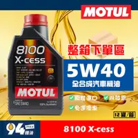 在飛比找蝦皮購物優惠-【94先生】整箱下單區 MOTUL 8100 X-cess 