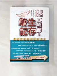 在飛比找蝦皮購物優惠-日本頂尖工程師的生存筆記_張凌虛, 菊地正典【T7／財經企管