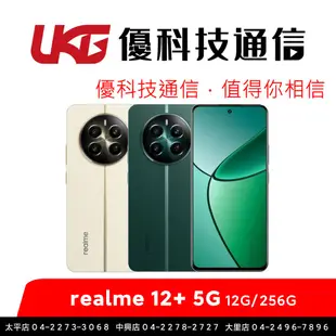 realme 12+ 5G (12G/256G)【優科技通信】