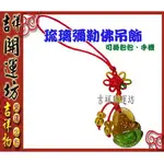 【領券滿額折100】琉璃吊飾【開運手機吊飾~~琉璃彌勒佛*1PCS】淨化/開光 吉祥開運坊