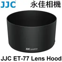 在飛比找Yahoo奇摩拍賣-7-11運費0元優惠優惠-永佳相機_JJC LH-ET77 鏡頭遮光罩 For Can