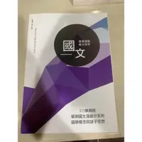 在飛比找蝦皮購物優惠-國學概念與諸子思想 古祥國文 得勝者 108課綱 學測 可私