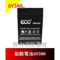 在飛比找蝦皮購物優惠-☼群力消防器材☼ 鉛酸電池6V3AH 照明燈 兒童電動車 專