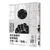 在飛比找蝦皮購物優惠-【賣冊◉全新】薛西弗斯的神話_大塊