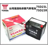 在飛比找蝦皮購物優惠-頂好電池-台中 台灣湯淺 YUASA 75D23L SMF 