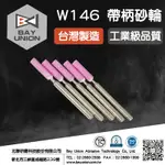 台灣製 帶柄砂輪 打磨金屬拋光 W146(3MM)(粉紅色) 5入/組 圓柱型 電動研磨機 刻模機 發票+現貨 北聯研磨