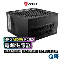 在飛比找蝦皮商城優惠-MSI微星 MPG A850G PCIE5 電源供應器 電供