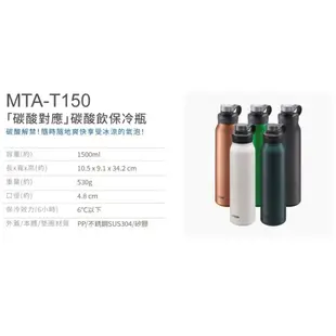 虎牌 1.5L碳酸對應抗菌保冷瓶 MTA-T150