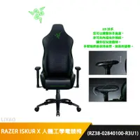 在飛比找蝦皮商城優惠-雷蛇 RAZER ISKUR X 人體工學設計電競椅 黑綠 