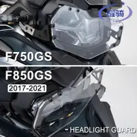 在飛比找ETMall東森購物網優惠-適用于 寶馬 f750GS/f850GS 改裝件 大燈罩 透