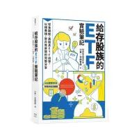 在飛比找momo購物網優惠-給存股族的ETF實驗筆記：從金融股、高股息ETF出發，以錢養