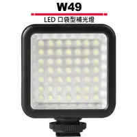 在飛比找蝦皮商城優惠-W49 LED VIDEOLIGHT 口袋型補光燈