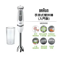 在飛比找露天拍賣優惠-公司貨【BRAUN 德國百靈】手持式攪拌棒 MQ5000 入